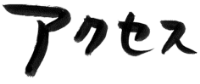 アクセスの手書き画像