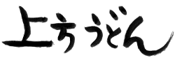 上方うどんのロゴ